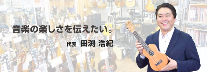 音楽の楽しさを伝えたい。 代表  田渕 浩紀